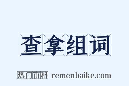 查拿组词是什么意思的图片